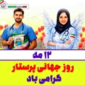 پیام  تبریک تیم مدیریتی بیمارستان امام جعفر صادق(ع) پاسارگاد به مناسبت روز جهانی پرستار 